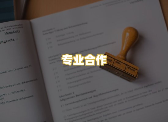 专业合作